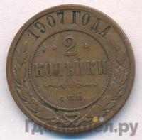 3 копейки 1907 года СПБ