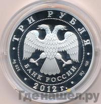 3 рубля 2012 года СПМД