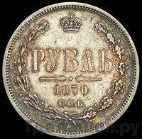 1 рубль 1870 года СПБ НI