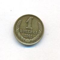 1 копейка 1961 года