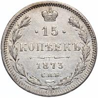 15 копеек 1873 года СПБ НI