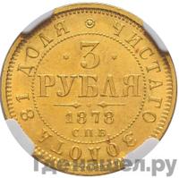3 рубля 1878 года СПБ НФ