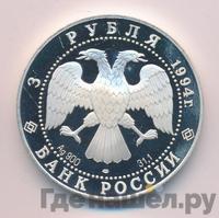 3 рубля 1994 года ЛМД