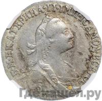 Гривенник 1766 года