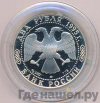 2 рубля 1995 года ЛМД