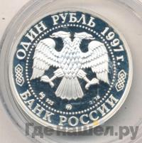 1 рубль 1997 года ММД