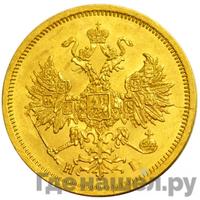 5 рублей 1868 года СПБ НI