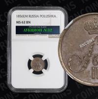 Полушка 1856 года ЕМ