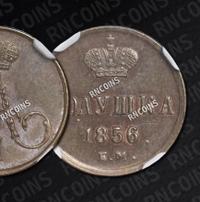 Полушка 1856 года ЕМ