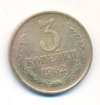 3 копейки 1962 года