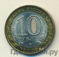10 рублей 2009 года СПМД
