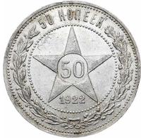 50 копеек 1922 года
