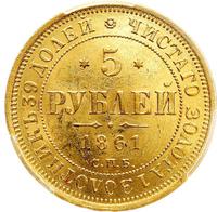 5 рублей 1861 года СПБ ПФ