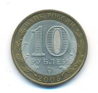10 рублей 2005 года СПМД