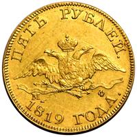 5 рублей 1819 года СПБ МФ