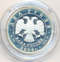2 рубля 2005 года ММД
