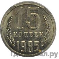 15 копеек 1985 года