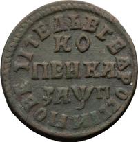 1 копейка 1713 года