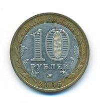 10 рублей 2006 года ММД