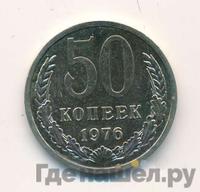 50 копеек 1976 года