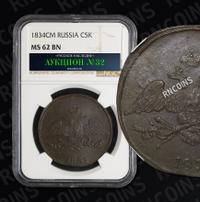 5 копеек 1834 года