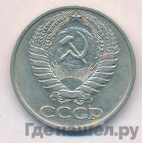 50 копеек 1976 года