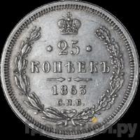 25 копеек 1863 года СПБ АБ