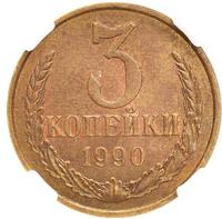 3 копейки 1990 года