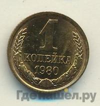 1 копейка 1980 года