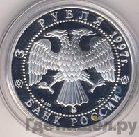 3 рубля 1997 года ММД