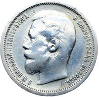 50 копеек 1902 года АР