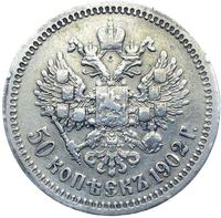 50 копеек 1902 года АР