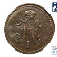 1 копейка 1843 года