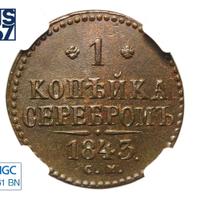 1 копейка 1843 года