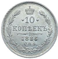 10 копеек 1886 года СПБ АГ