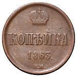 1 копейка 1863 года