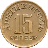 15 копеек 1946 года