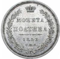 Полтина 1853 года