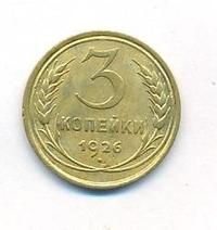 3 копейки 1926 года