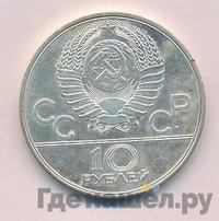 10 рублей 1979 года  Баскетбол