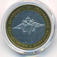 10 рублей 2002 года ММД