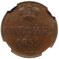 1 копейка 1859 года