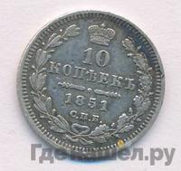 10 копеек 1851 года СПБ ПА