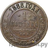 1 копейка 1888 года СПБ