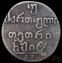 Двойной абаз 1818 года АТ Для Грузии