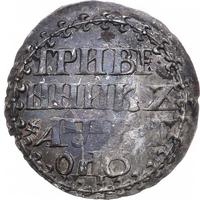 Гривенник 1702 года