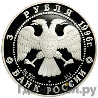 3 рубля 1996 года ЛМД