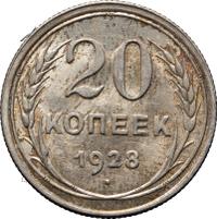 20 копеек 1928 года