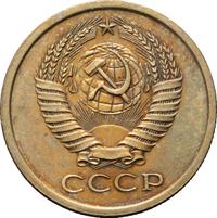 5 копеек 1979 года