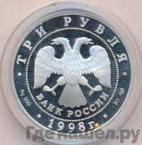 3 рубля 1998 года СПМД